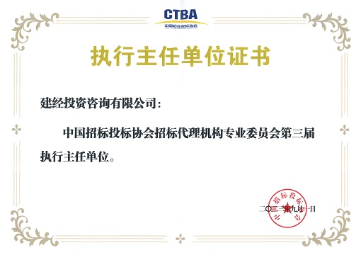 中招協招標代理專委會第三屆執行主任單位_00.jpg